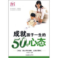 成就孩子一生的50种心态