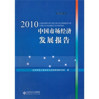 2010中国市场经济发展报告