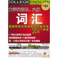 “尖刀连”大学英语四、六级词汇看图识字与拼读声忆红蓝卡背30天一本全（附DVD光盘1张）