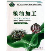 国家示范性高职院校重点建设专业系列教材：粮油加工（食品加工绿色食品生产与检验专业用）