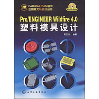 Pro/ENGINEER Wildfire 4.0塑料模具设计（附CD1张）