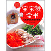 宝宝餐全书：一次就吃光的营养食谱