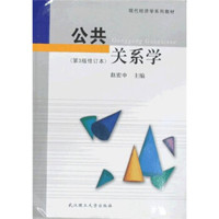 现代经济学系列教材:公共关系学(第3版)
