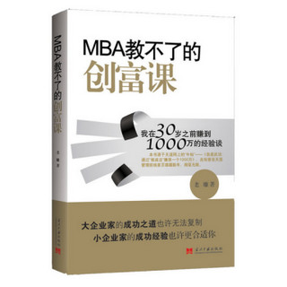 MBA教不了的创富课：我在30岁之前赚到1000万的经验谈