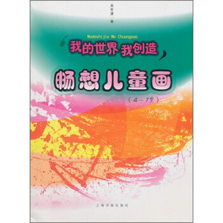 我的世界我创造：畅想儿童画