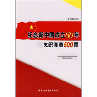 纪念新中国成立60年知识竞赛500题