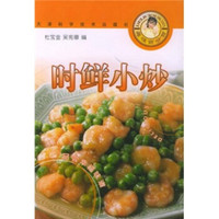 美味百分百丛书:时鲜小炒