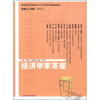 经济学家茶座（2008.3）（总第35辑）
