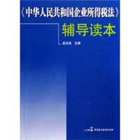 《中华人民共和国企业所得税法》辅导读本