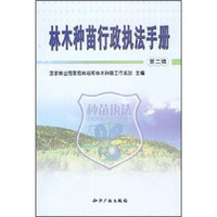 林木种苗行政执法手册（第2辑）