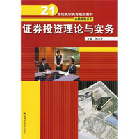 21世纪高职高专规划教材·金融保险系列：证券投资理论与实务