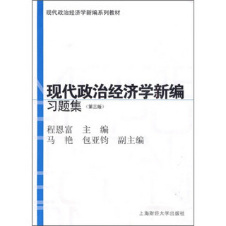 现代政治经济学新编系列教材：现代政治经济学新编习题集（第3版）