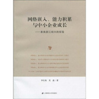 网络嵌入、能力积累与中小企业成长：来自浙江绍兴的经验