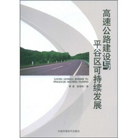 高速公路建设与平谷区可持续发展