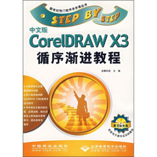 中文版CorelDRAW X3循序渐进教程（附光盘1张）