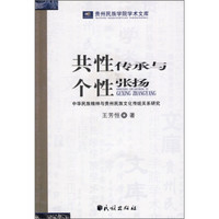 共性传承与个性张扬：中华民族精神与贵州民族文化传统关系研究