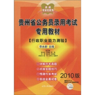 贵州省公务员录用考试专用教材：行政职业能力测验（2010版）