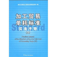 加工贸易单耗标准实务手册3