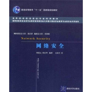 高等院校信息安全专业系列教材：网络安全