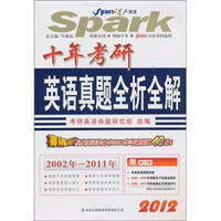 星火英语·10年考研英语真题全析全解（2012）