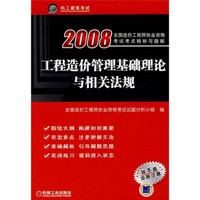 2008全国造价工程师执业资格考试考点与题解：工程造价管理基础理论与相关法规