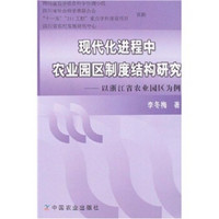 现代化进程中农业园区制度结构研究：以浙江省农业园区为例