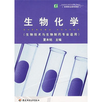 高等职业教育教材：生物化学（生物技术与生物制药专业适用）