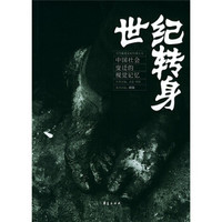 世纪转身:中国社会变迁的视觉记忆