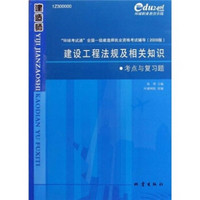 “环境考试通”全国一级建造师执业资格考试辅导：建设工程法规及相关知识考点与复习题（2009版）