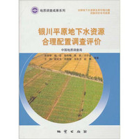 银川平原地下水资源合理配置调查评价