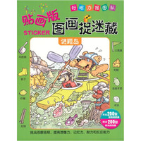 好眼力搜图队·图画捉迷藏（贴画版）：谜题岛