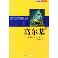 文学大师的短篇小说集：高尔基卷（名家名译插图本）