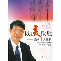 以美取胜：高考美文选析