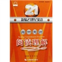 新编21世纪英语：高中英语阅读理解