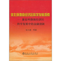 河北环渤海经济区科学发展探索：兼论环渤海经济区科学发展中的金融创新