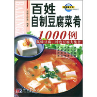 百姓餐桌全书系列:百姓自制豆腐菜肴1000例