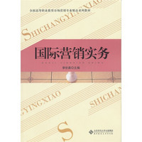 全国高等职业教育市场营销专业精品系列教材：国际营销实务