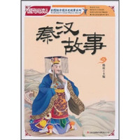 国民阅读文库·彩图版中国历史故事系列:秦汉故事