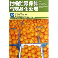 柑橘贮藏保鲜与商品化处理