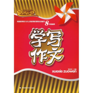 学写作文（8年级）（修订版）