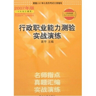 2007年版公务员录用考试专业指导用书：行政职业能力测试实战演练