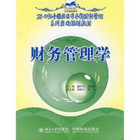 财务管理学/21世纪全国应用型本科财经管理系列实用规划教材