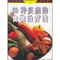 家庭保健食谱：60种疾病的食物治疗法