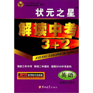 状元之星·解读中考3+2：英语