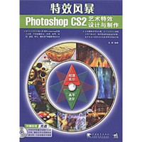 特效风暴photoshop CS2艺术特效设计与制作（第2版）（附光盘）