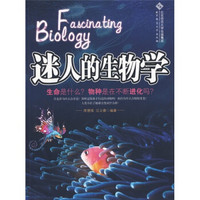 迷人的生物学