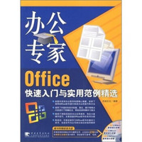 办公专家 Office 快速入门与实用范例精选（附光盘）