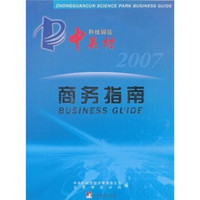 中关村科技园区商务指南(2007版)