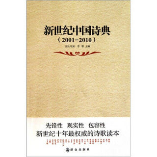 2001-2010-新世纪中国诗典