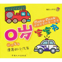 Baby Book送给宝宝的第一本书·0岁宝宝书·认识车辆：漂亮的小汽车